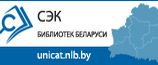 Сводный электронный каталог библиотек Беларуси