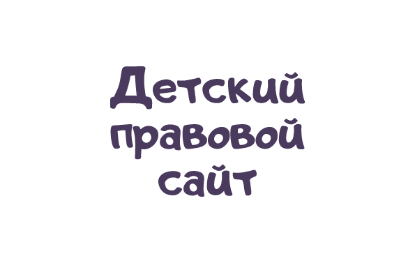 Детский правовой сайт