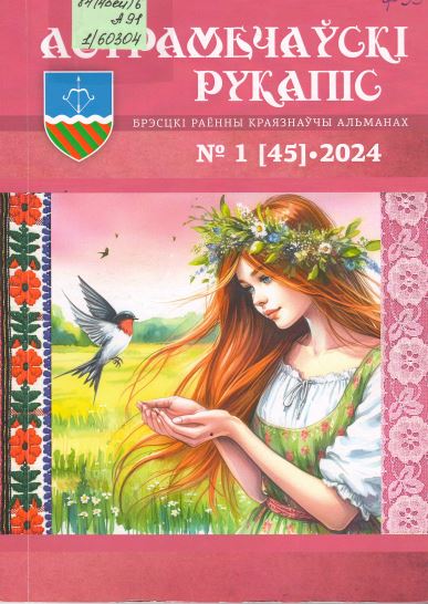 Обложка первого номера в 2024 году Астрамечауски рукапис